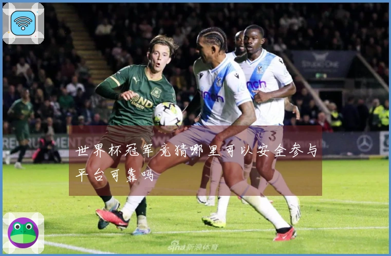 世界杯冠军竞猜哪里可以安全参与平台可靠吗