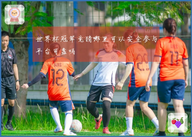 世界杯冠军竞猜哪里可以安全参与平台可靠吗