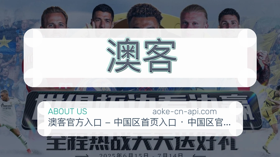 澳客体育赛事服务介绍