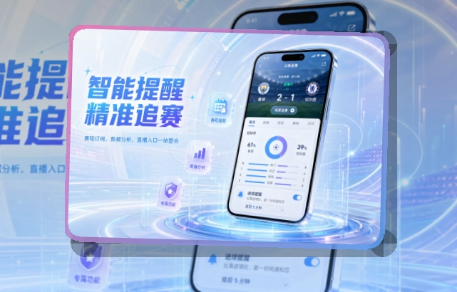 澳客 App细节设计，赛程比分更好找 页面展示